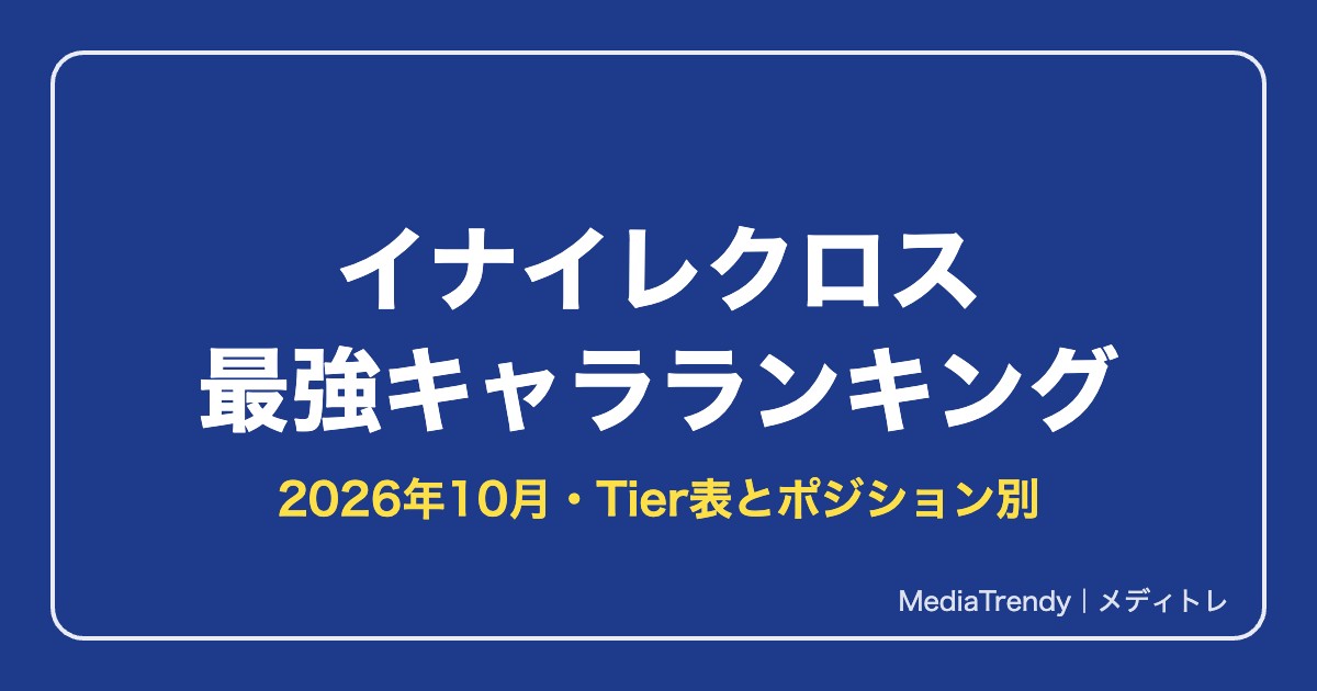 イナイレクロス最強キャラランキング【2026年10月】|Tier表とポジション別