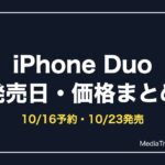 iPhone Duoはいつ発売？価格・予約開始日と買い方まとめ