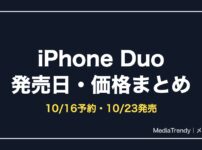 iPhone Duoはいつ発売？価格・予約開始日と買い方まとめ