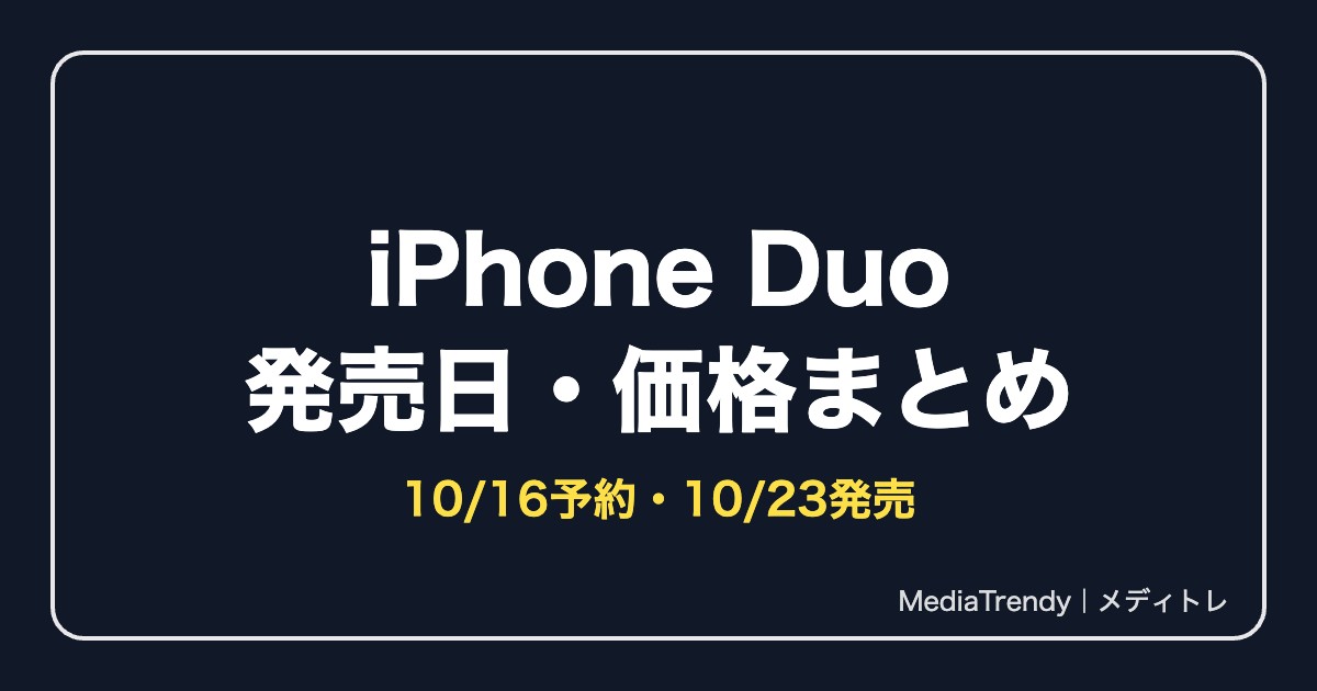 iPhone Duoはいつ発売?価格・予約開始日と買い方まとめ