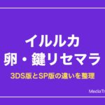 【イルルカ】卵・鍵のリセマラ方法｜3DS版とSP版の違い【2026年10月】