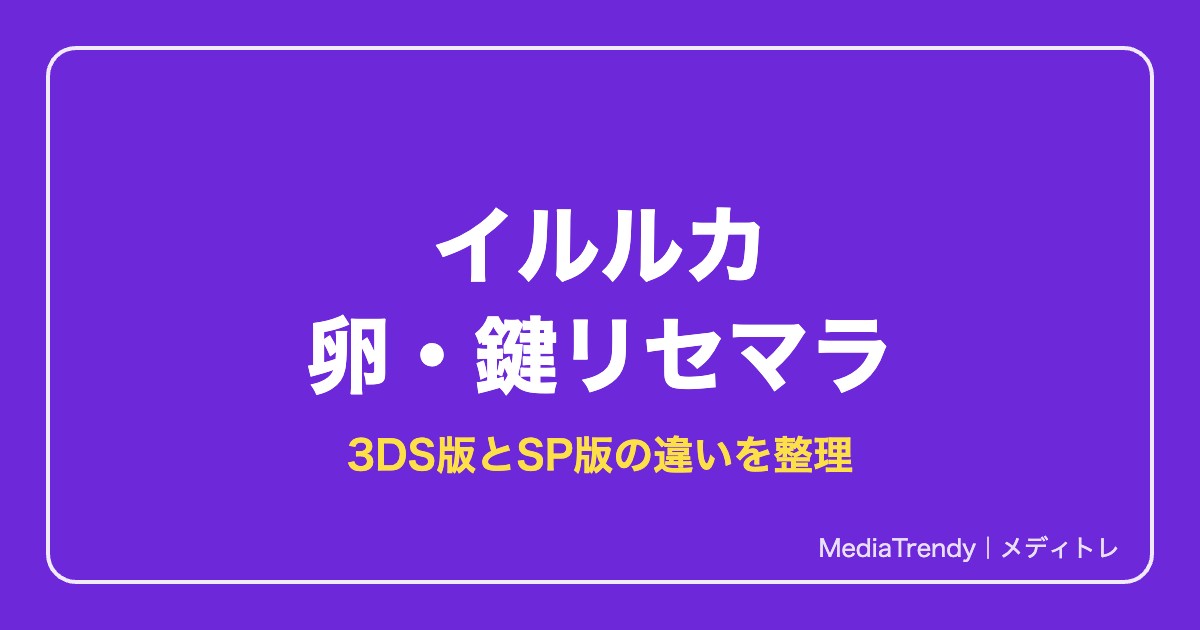【イルルカ】卵・鍵のリセマラ方法｜3DS版とSP版の違い【2026年10月】