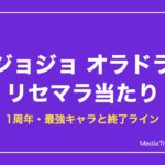 【オラドラ】リセマラ当たりランキング｜最強キャラと終了ライン【2026年10月】