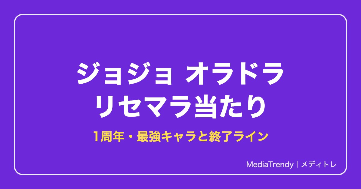 【オラドラ】リセマラ当たりランキング｜最強キャラと終了ライン【2026年10月】