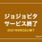【ジョジョピタ】ジョジョのピタパタポップはサービス終了｜終了日と代わりのおすすめ