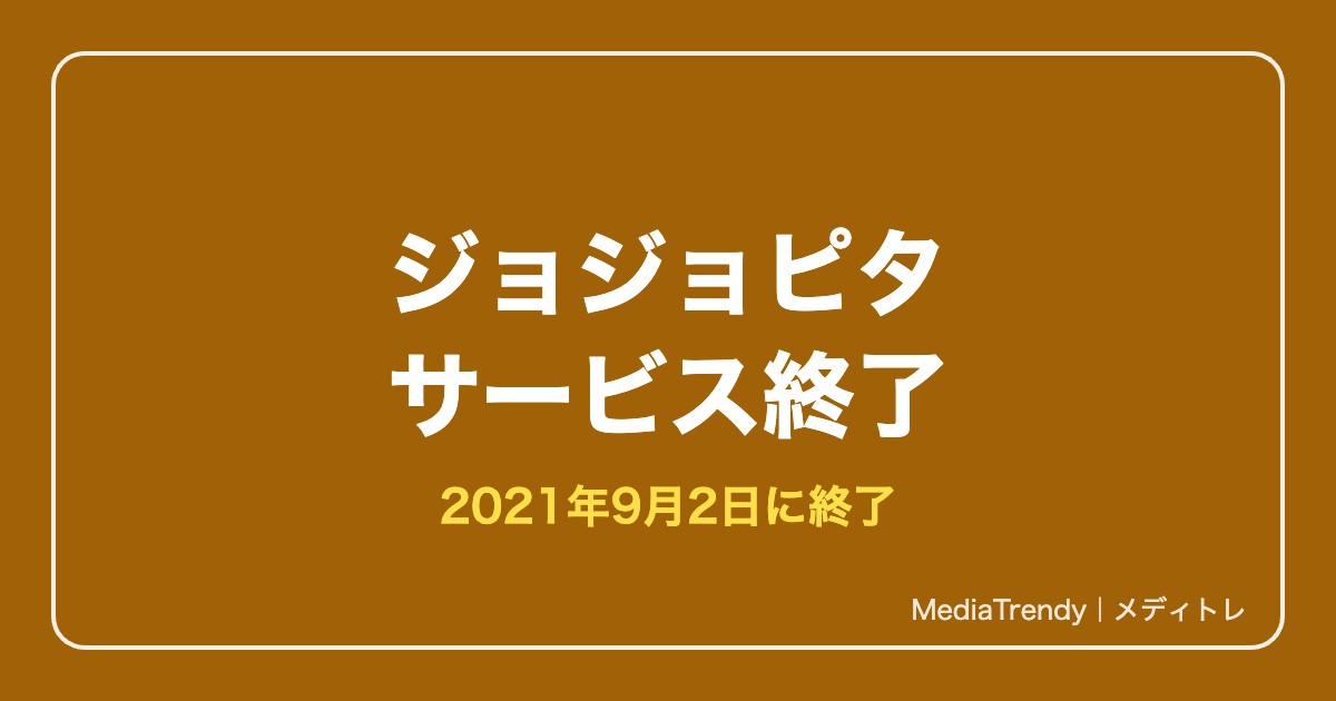 【ジョジョピタ】ジョジョのピタパタポップはサービス終了|終了日と代わりのおすすめ