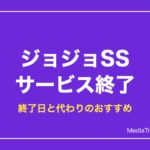 【ジョジョSS】サービス終了はいつ？終了日と代わりに遊べるおすすめゲーム