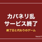 【カバネリ乱】サービス終了でリセマラ不可｜終了日と代わりのゲーム