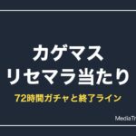 【カゲマス】リセマラ当たりと72時間ガチャ・終了ライン【2026年10月】