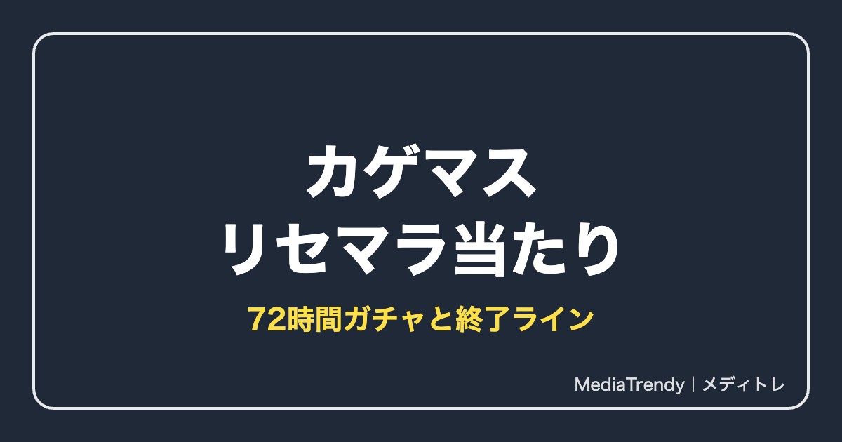 【カゲマス】リセマラ当たりと72時間ガチャ・終了ライン【2026年10月】