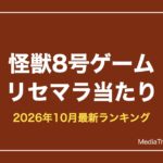 【怪獣8号 THE GAME】リセマラ当たりと終了ライン【2026年10月】