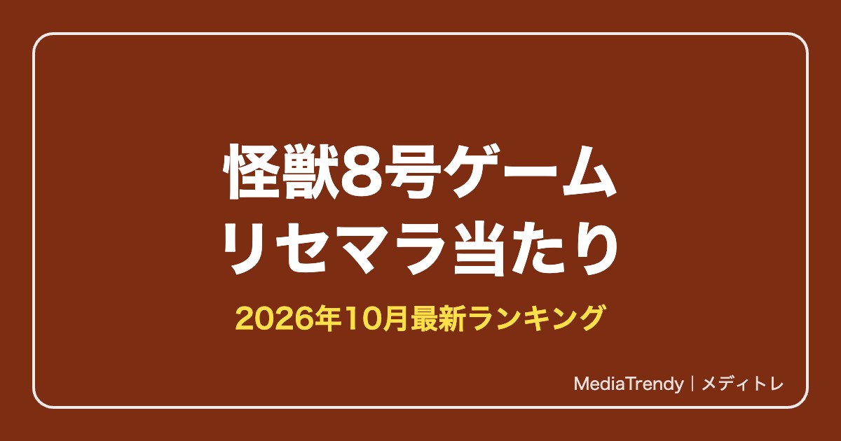 【怪獣8号 THE GAME】リセマラ当たりと終了ライン【2026年10月】