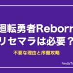 廻転勇者Reborn リセマラは必要？不要な理由と序盤攻略【2026年10月】