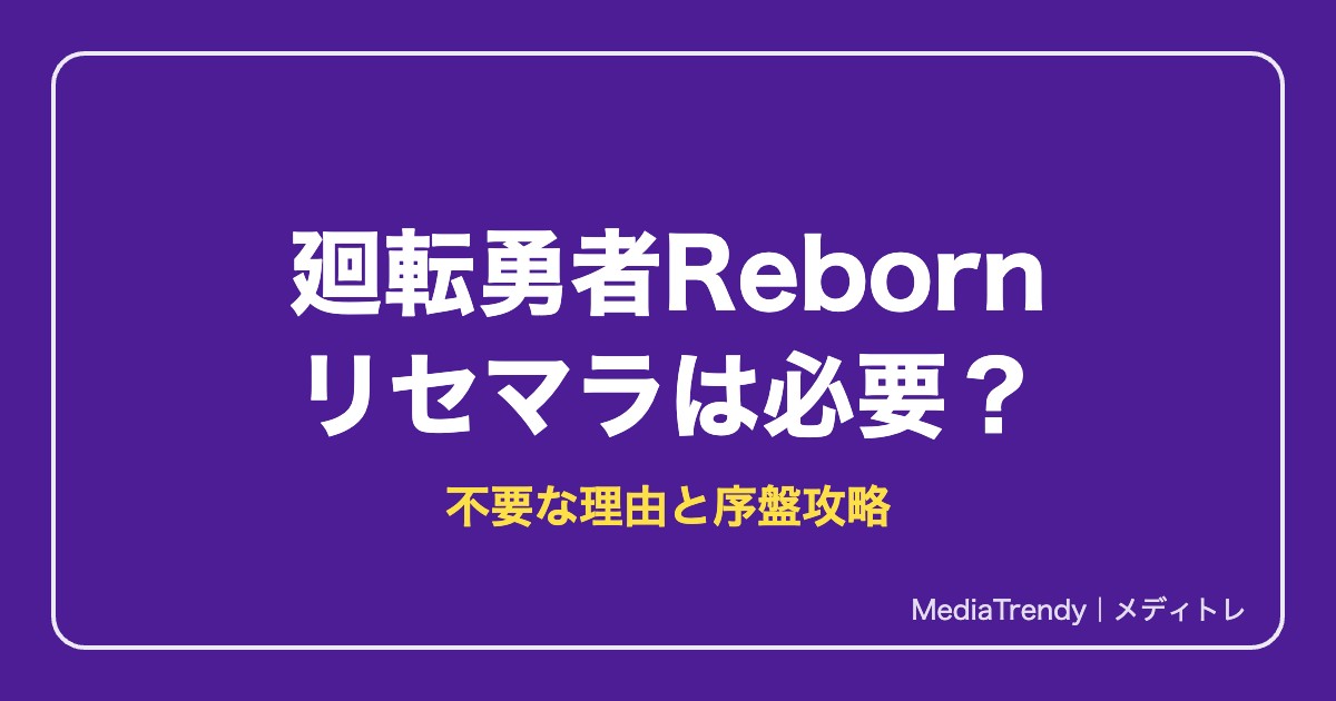 廻転勇者Reborn リセマラは必要？不要な理由と序盤攻略【2026年10月】
