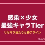 感染少女 最強キャラランキング【2026年10月】｜リセマラ当たりと終了ライン