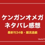 ケンガンオメガネタバレ！最新刊34巻までのあらすじ・蟲との決戦と願流遊戯