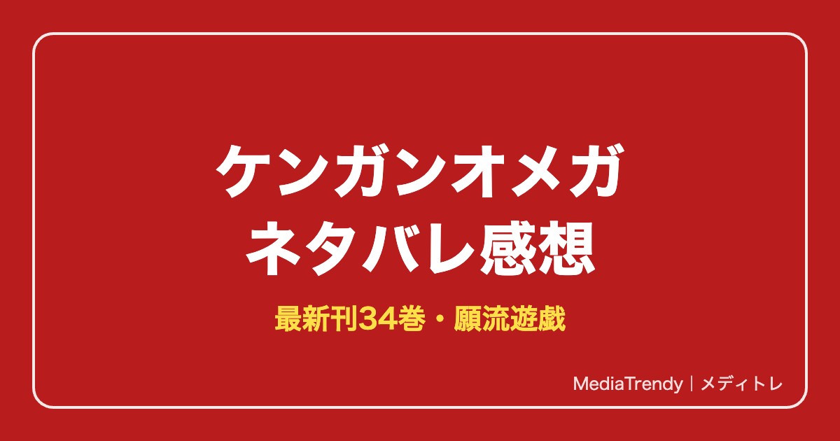 ケンガンオメガネタバレ！最新刊34巻までのあらすじ・蟲との決戦と願流遊戯