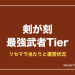 剣が刻 最強キャラランキング【2026年10月】｜リセマラ当たりと今の運営状況