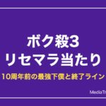 【ボク殺3】リセマラ当たり下僕と終了ライン｜10周年前の始め方【2026年10月】