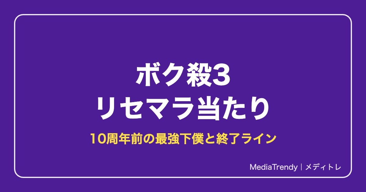【ボク殺3】リセマラ当たり下僕と終了ライン|10周年前の始め方【2026年10月】