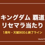 【キングダム 覇道】リセマラ当たり｜天賦900と終了ライン【2026年10月】
