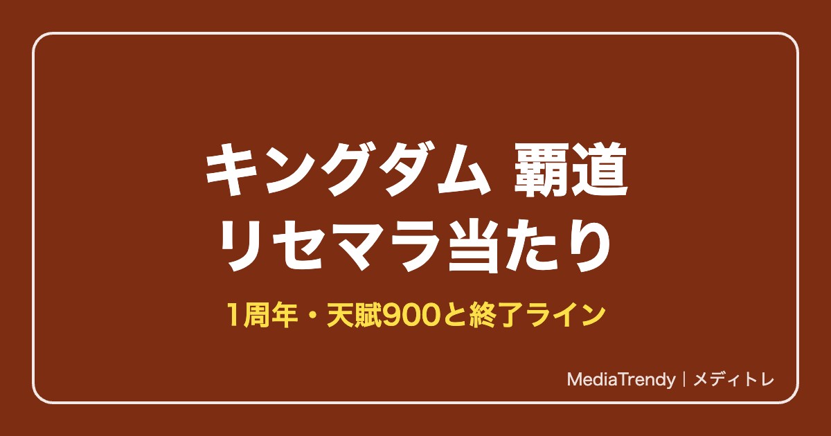 【キングダム 覇道】リセマラ当たり｜天賦900と終了ライン【2026年10月】