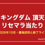 【キングダム 頂天】リセマラ当たり｜最強武将と終了ライン【2026年10月】
