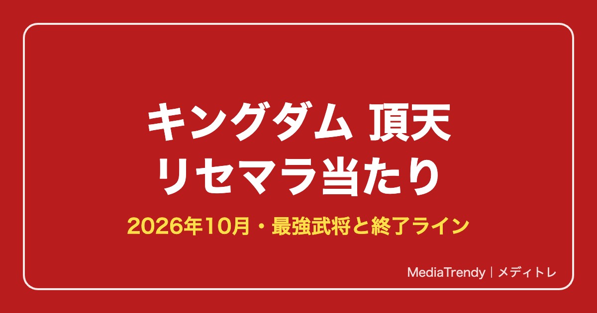 【キングダム 頂天】リセマラ当たり｜最強武将と終了ライン【2026年10月】