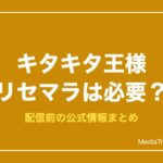 【キタキタ王様】キタ王のリセマラは必要？100連と特典まとめ【2026年10月】