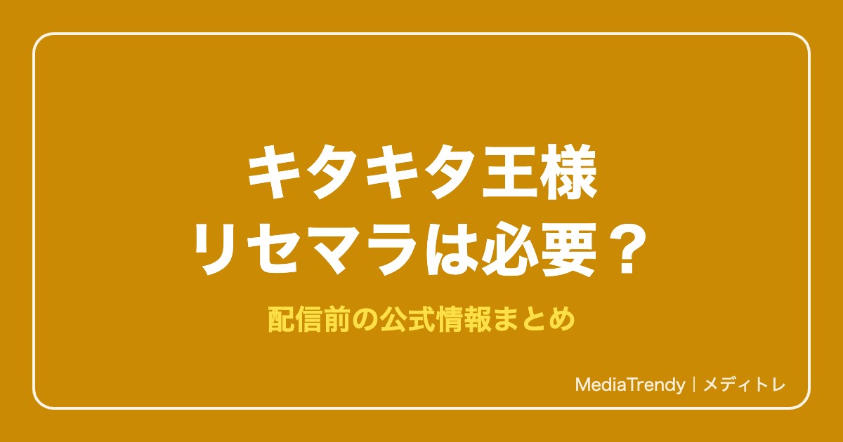 【キタキタ王様】キタ王のリセマラは必要？100連と特典まとめ【2026年10月】