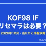 【KOF98 IF】リセマラは必要？当たりキャラと終了ライン【2026年10月】