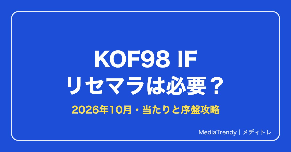 【KOF98 IF】リセマラは必要？当たりキャラと終了ライン【2026年10月】