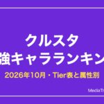 クルスタ 最強キャラランキング【2026年10月】｜Tier表と属性別・最強編成
