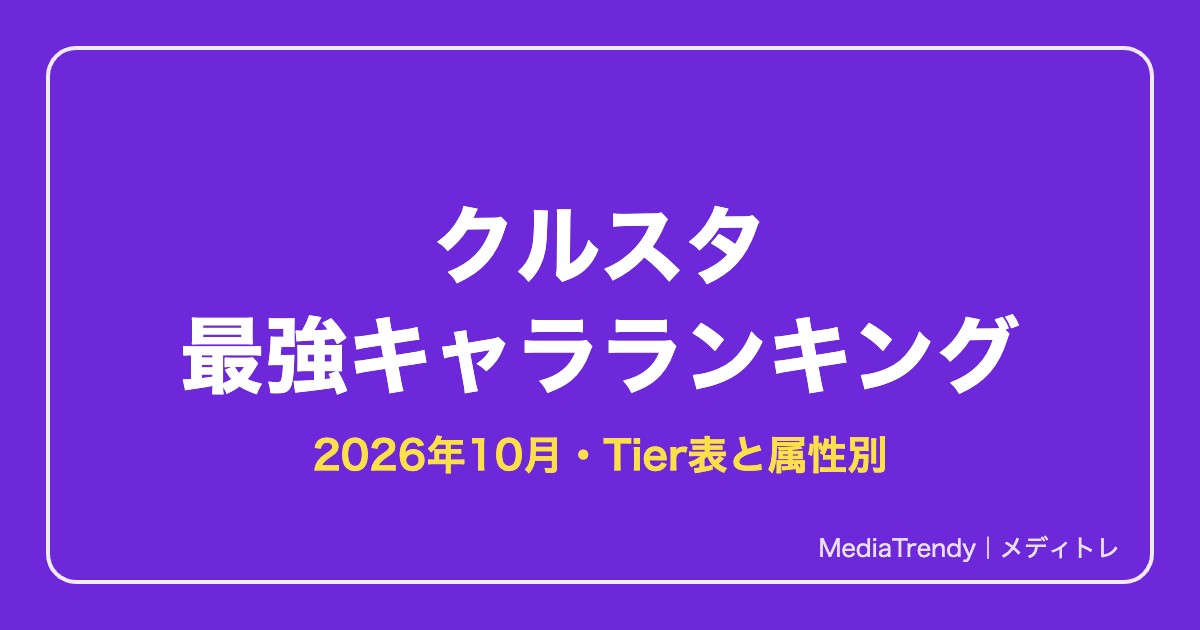クルスタ 最強キャラランキング【2026年10月】｜Tier表と属性別・最強編成