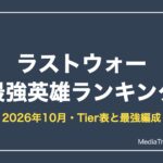 ラストウォー 最強英雄ランキング【2026年10月】｜Tier表と兵種別最強編成