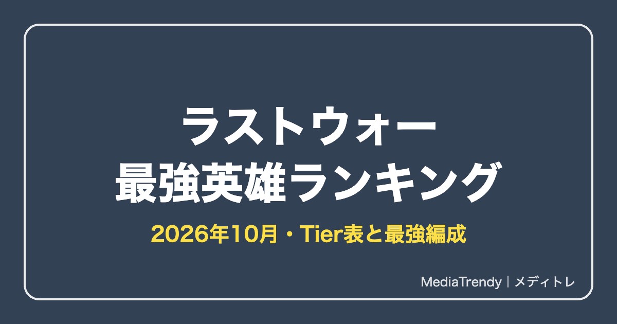 ラストウォー 最強英雄ランキング【2026年10月】|Tier表と兵種別最強編成