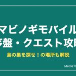 マビノギモバイル攻略｜鳥の巣を探せ！の場所と序盤の進め方【2026年10月】
