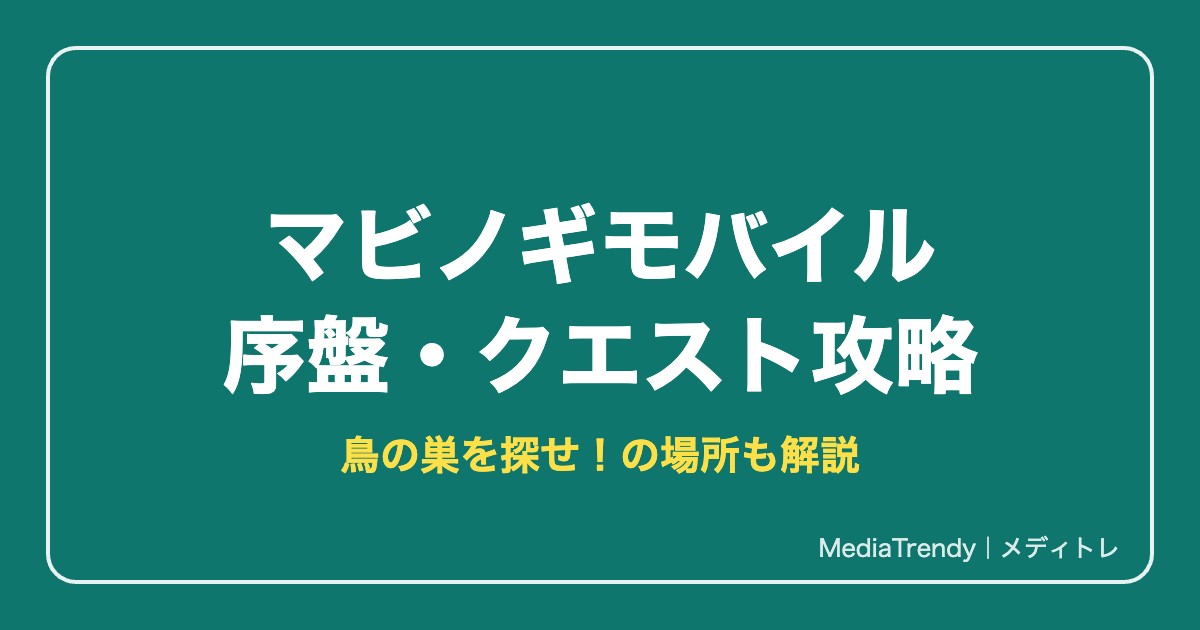 マビノギモバイル攻略|鳥の巣を探せ!の場所と序盤の進め方【2026年10月】