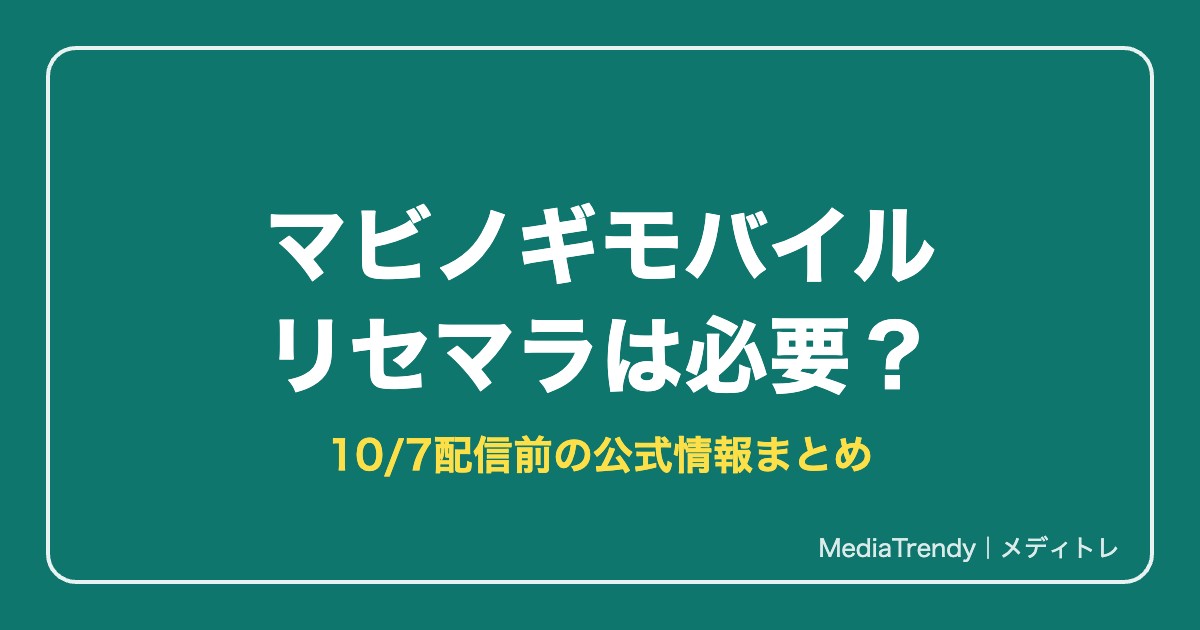 【マビノギモバイル】リセマラは必要?ガチャの中身と事前登録報酬【マビモバ】