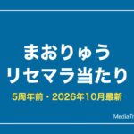 【まおりゅう】リセマラ当たりランキング｜5周年前の始め方【2026年10月】