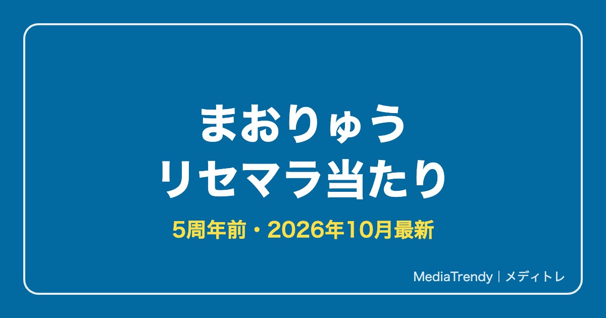 【まおりゅう】リセマラ当たりランキング|5周年前の始め方【2026年10月】