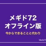 【メギド72】サービス終了とオフライン版｜今からできることと代わりのおすすめ