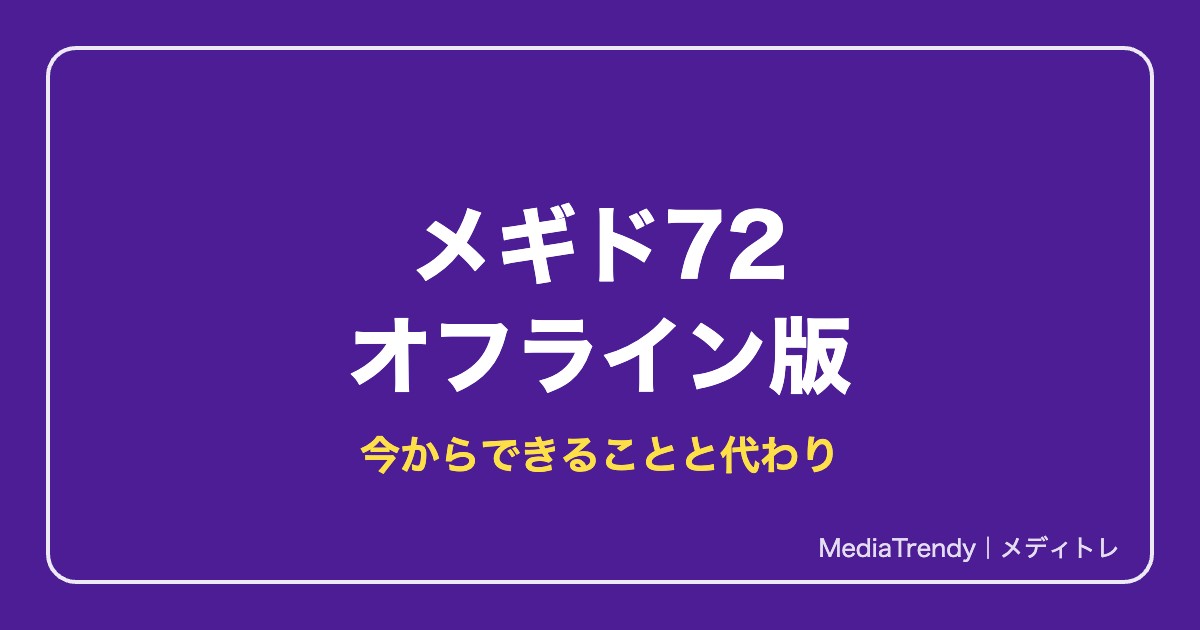 【メギド72】サービス終了とオフライン版｜今からできることと代わりのおすすめ
