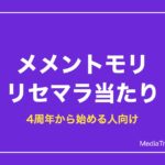 メメントモリ リセマラ当たりと終了ライン｜4周年から始める【2026年10月】