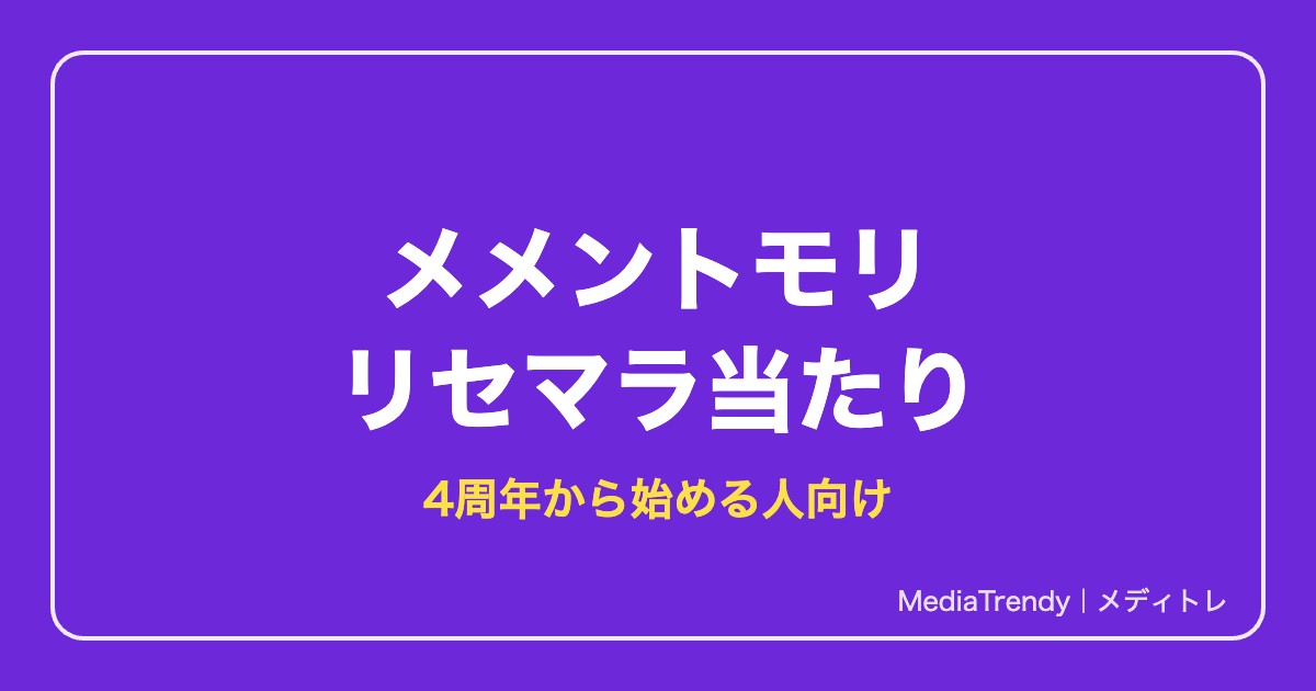 メメントモリ リセマラ当たりと終了ライン｜4周年から始める【2026年10月】