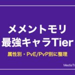 メメントモリ最強キャラランキング【2026年10月】｜Tier表と属性別・PvP
