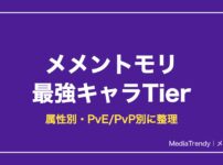 メメントモリ最強キャラランキング【2026年10月】｜Tier表と属性別・PvP