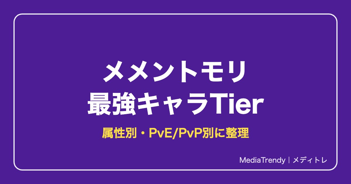 メメントモリ最強キャラランキング【2026年10月】|Tier表と属性別・PvP