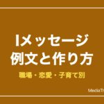 Iメッセージの例文集｜職場・恋愛・子育てで使える伝え方とYOUメッセージ