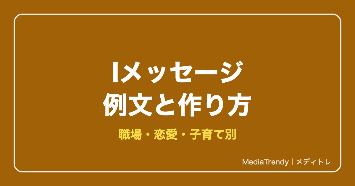 Iメッセージの例文集|職場・恋愛・子育てで使える伝え方とYOUメッセージ